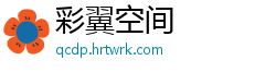 彩翼空间